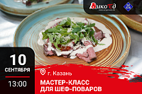 10.09.2026 - Казань. Мастер-класс «Обновляем меню на осень/зиму. Дичь - правильный выбор»