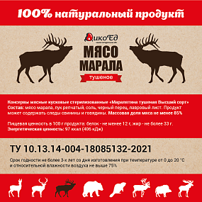 Тушенка из марала (тушеная маралятина)