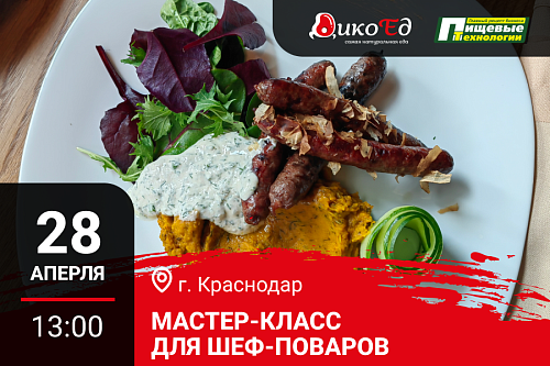 28.04.2026 Мастер-класс «Обновляем весенне-летнее меню на дичи» Краснодар