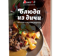 Книга рецептов из дичи