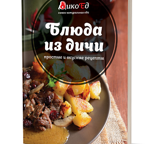 Книга рецептов из дичи