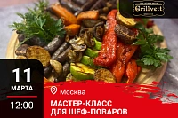 Мастер-класс «Меню для гриля: Дичь и Огонь» в Москве Мастер-класс «Меню для гриля: Дичь и Огонь» в Москве
