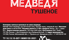 Превью Тушеное мясо медведя (в реторт-пакете)