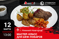 12.03.2026 Мастер-класс «Дичь. Обновляем меню на весну» Нижний Новгород