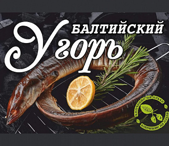 Балтийский Угорь горячего копчения 600-1000 гр в в/у