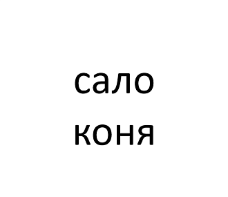 Реберный жир (сало) коня