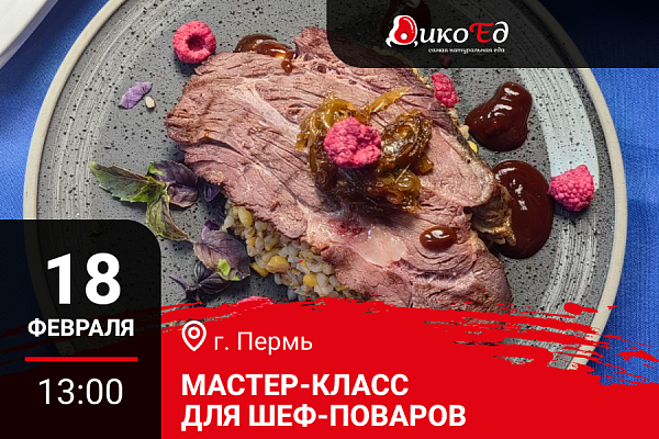 18.02.2026 - Пермь. Мастер-класс «Дичь. Обновляем меню»