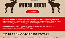 Превью Тушеное мясо лося (тушенка из лосятины)