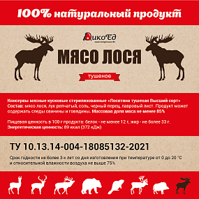 Тушеное мясо лося (тушенка из лосятины)