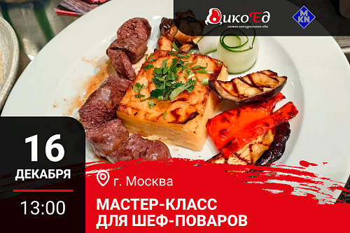 Мастер-класс «Обновляем Новогоднее меню. Дичь» в Москве