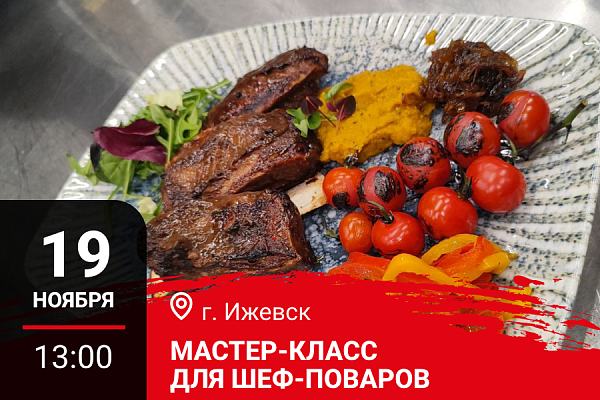 Ижевск. Мастер-класс "Новогодний фуршет\банкет. Меню с использованием дичи"