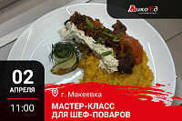 02.04.2026 Мастер-класс «Чалдонская кухня» Макеевка