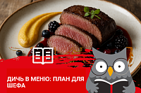 Как ввести дичь в меню ресторана: пошаговый план для шефа