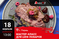 18.02.2026 Мастер-класс «Дичь. Обновляем меню» Пермь