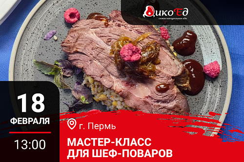 18.02.2026 Мастер-класс «Дичь. Обновляем меню» Пермь
