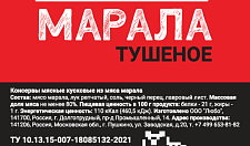 Превью Тушенка из марала (в реторт-пакете)